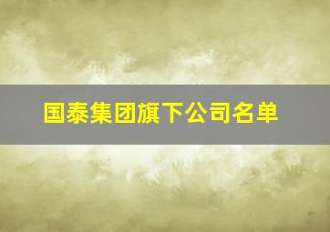 国泰集团旗下公司名单