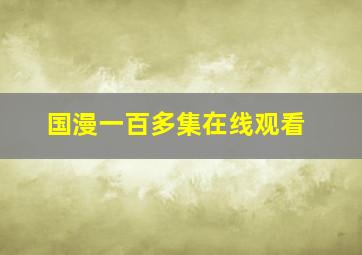 国漫一百多集在线观看