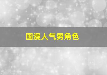 国漫人气男角色