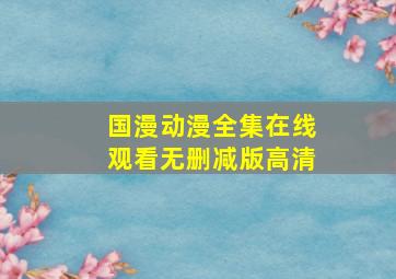 国漫动漫全集在线观看无删减版高清