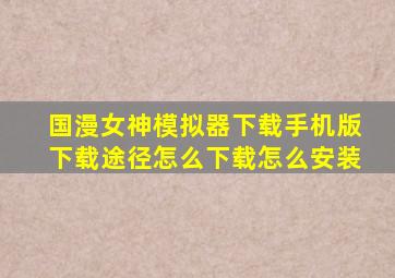 国漫女神模拟器下载手机版下载途径怎么下载怎么安装