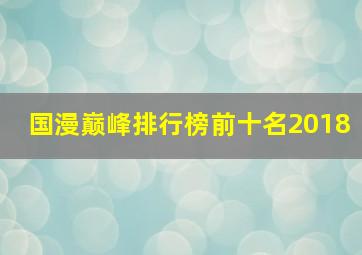 国漫巅峰排行榜前十名2018