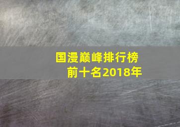 国漫巅峰排行榜前十名2018年