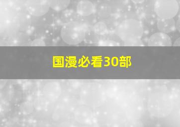 国漫必看30部