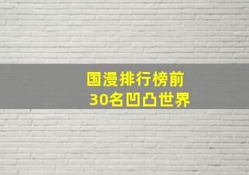 国漫排行榜前30名凹凸世界