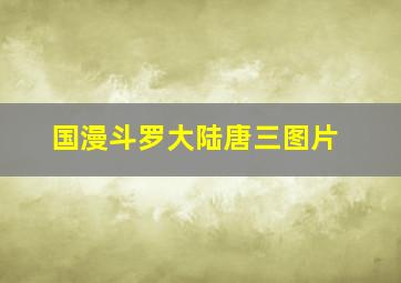 国漫斗罗大陆唐三图片