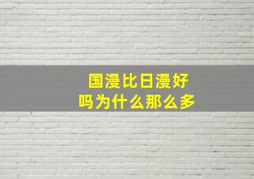 国漫比日漫好吗为什么那么多