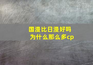 国漫比日漫好吗为什么那么多cp