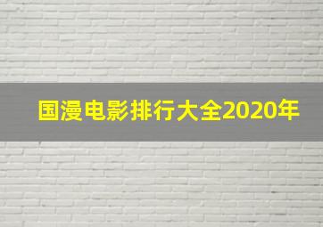 国漫电影排行大全2020年