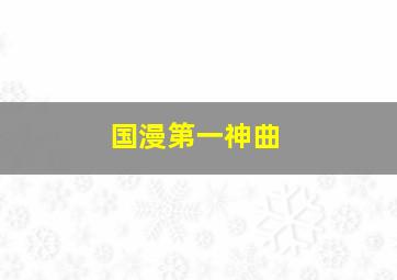 国漫第一神曲