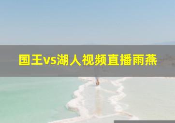 国王vs湖人视频直播雨燕