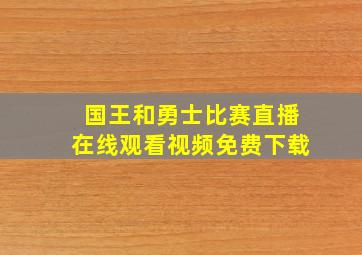 国王和勇士比赛直播在线观看视频免费下载