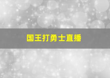 国王打勇士直播