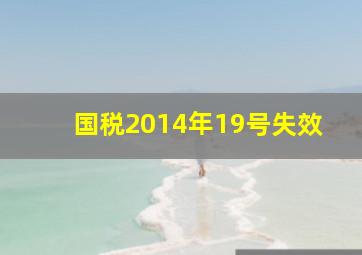 国税2014年19号失效