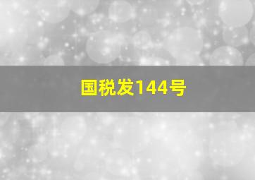 国税发144号