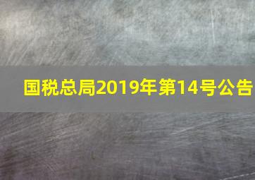 国税总局2019年第14号公告