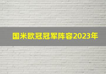 国米欧冠冠军阵容2023年