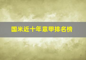 国米近十年意甲排名榜