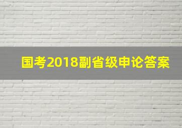 国考2018副省级申论答案