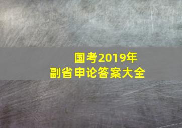 国考2019年副省申论答案大全