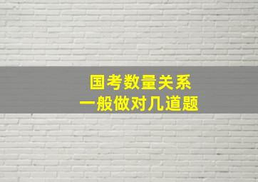 国考数量关系一般做对几道题