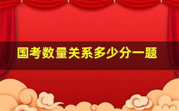 国考数量关系多少分一题