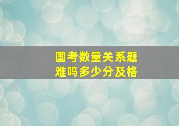 国考数量关系题难吗多少分及格