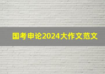 国考申论2024大作文范文