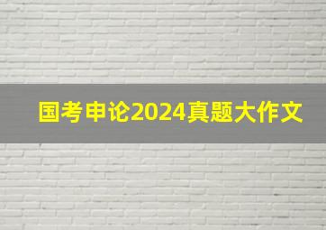 国考申论2024真题大作文