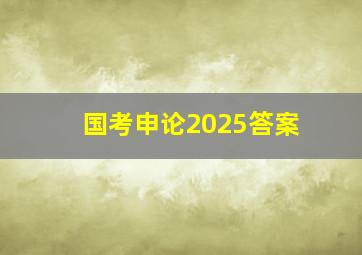 国考申论2025答案