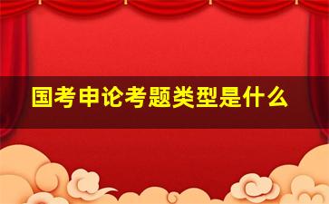 国考申论考题类型是什么