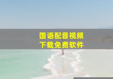 国语配音视频下载免费软件