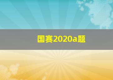 国赛2020a题