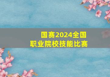 国赛2024全国职业院校技能比赛