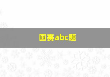 国赛abc题