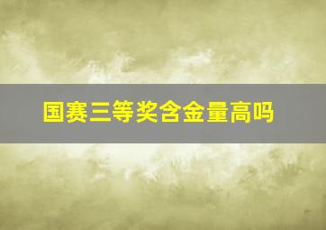 国赛三等奖含金量高吗