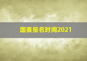 国赛报名时间2021