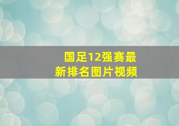 国足12强赛最新排名图片视频