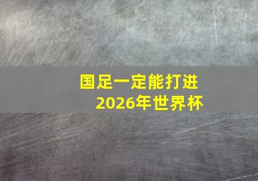 国足一定能打进2026年世界杯