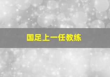 国足上一任教练