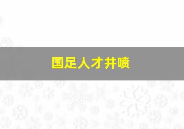 国足人才井喷