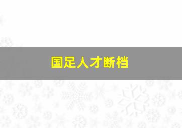 国足人才断档