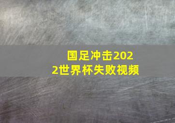 国足冲击2022世界杯失败视频