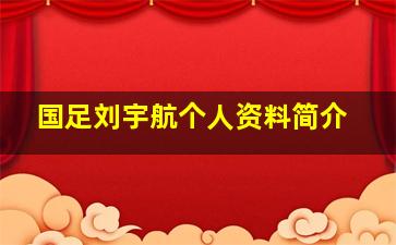 国足刘宇航个人资料简介