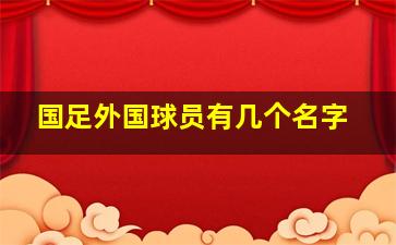 国足外国球员有几个名字