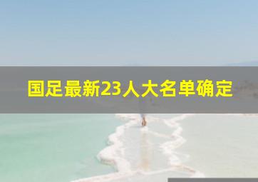 国足最新23人大名单确定