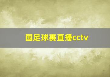 国足球赛直播cctv