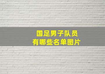 国足男子队员有哪些名单图片