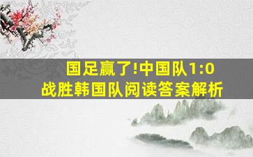 国足赢了!中国队1:0战胜韩国队阅读答案解析