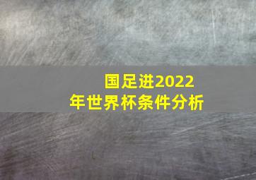 国足进2022年世界杯条件分析